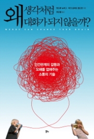 왜 생각처럼 대화가 되지 않을까 